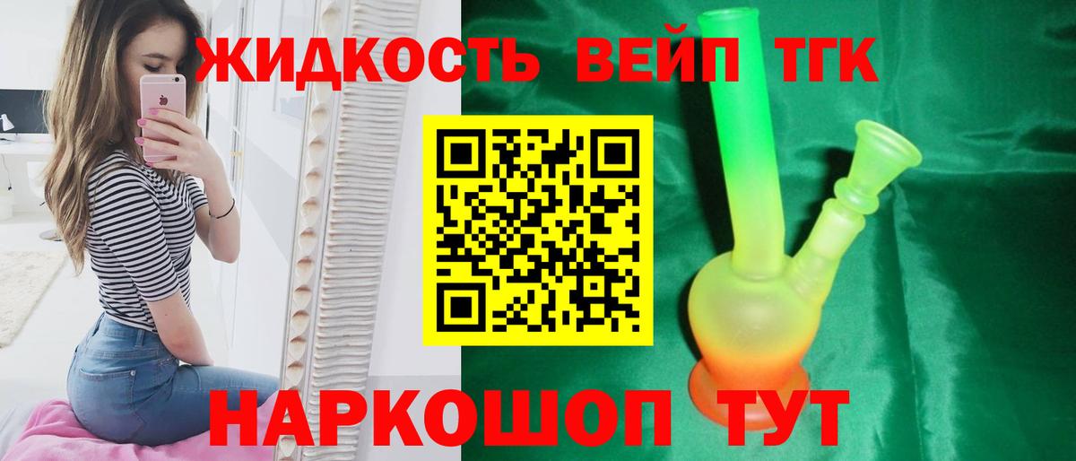 Урюпинск  ТГК вейп с тгк  Вход с VPN  ТГК жижа 